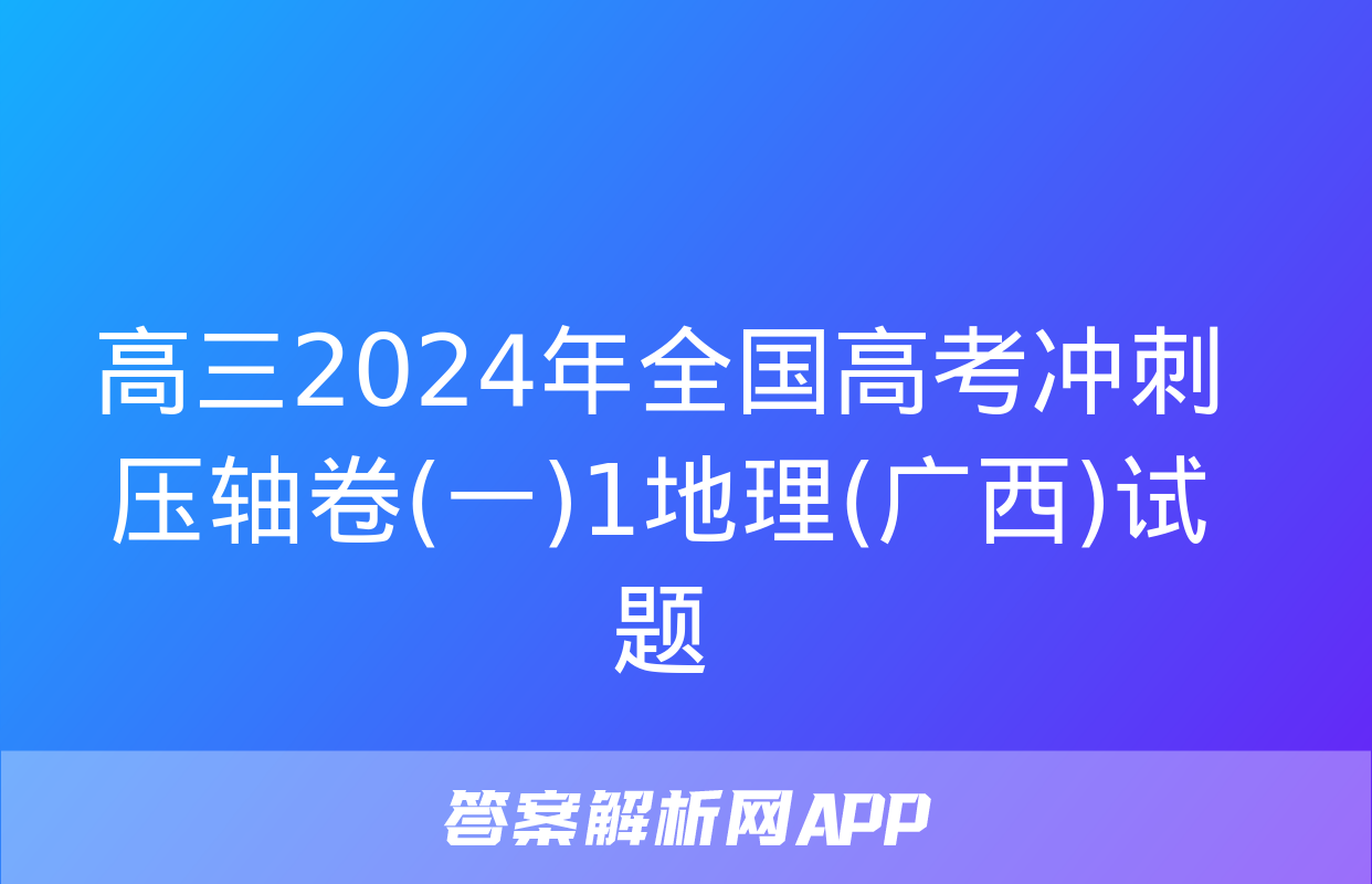 高三2024年全国高考冲刺压轴卷(一)1地理(广西)试题