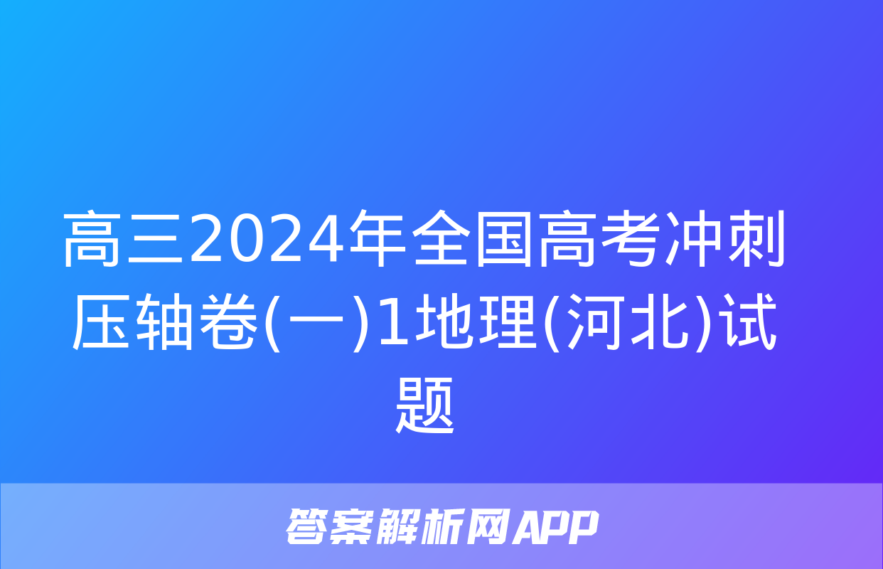 高三2024年全国高考冲刺压轴卷(一)1地理(河北)试题