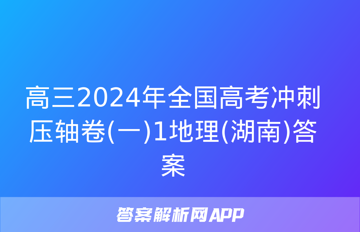 高三2024年全国高考冲刺压轴卷(一)1地理(湖南)答案