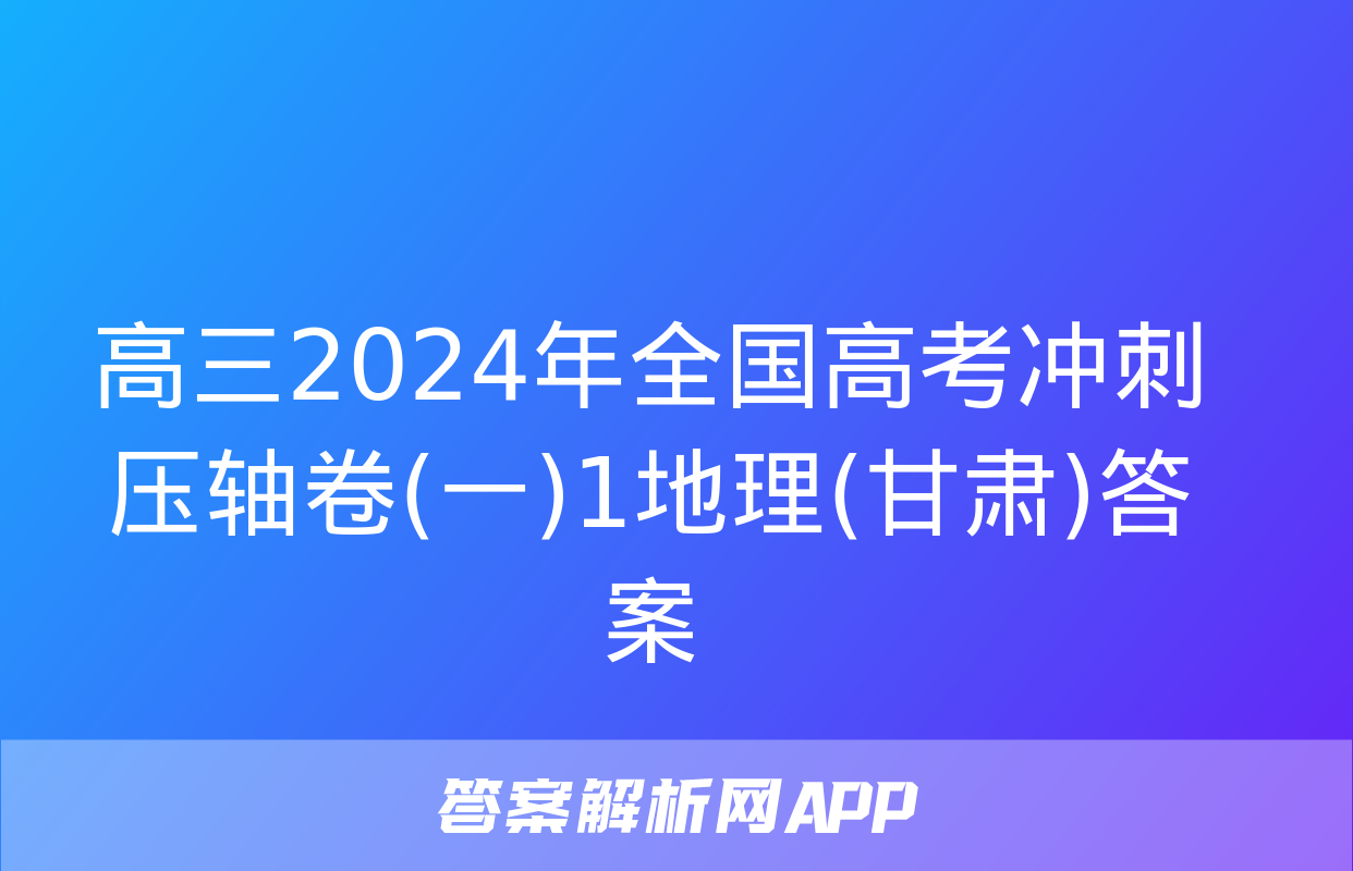 高三2024年全国高考冲刺压轴卷(一)1地理(甘肃)答案