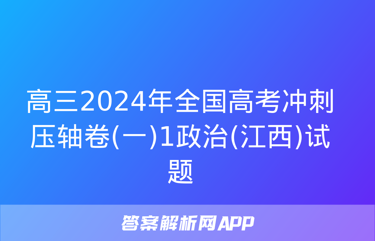 高三2024年全国高考冲刺压轴卷(一)1政治(江西)试题