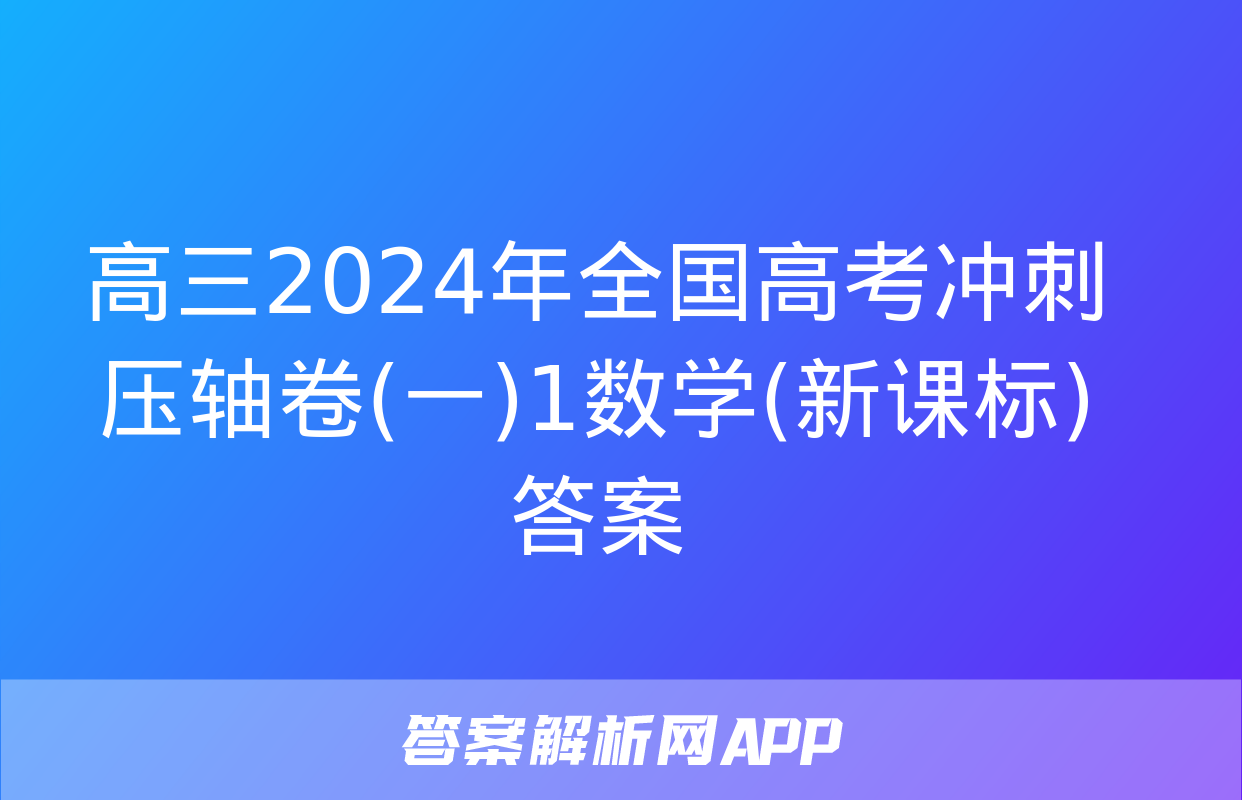 高三2024年全国高考冲刺压轴卷(一)1数学(新课标)答案