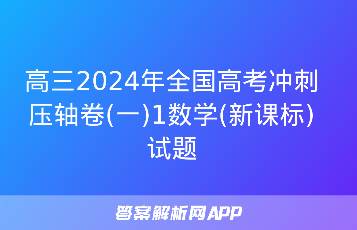 高三2024年全国高考冲刺压轴卷(一)1数学(新课标)试题