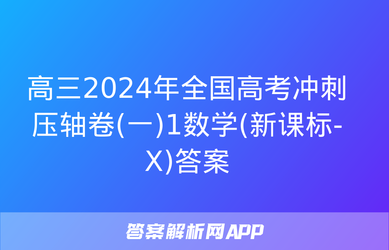 高三2024年全国高考冲刺压轴卷(一)1数学(新课标-X)答案