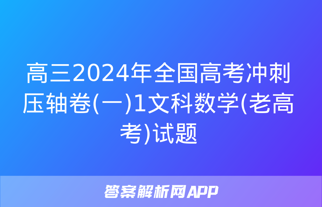 高三2024年全国高考冲刺压轴卷(一)1文科数学(老高考)试题