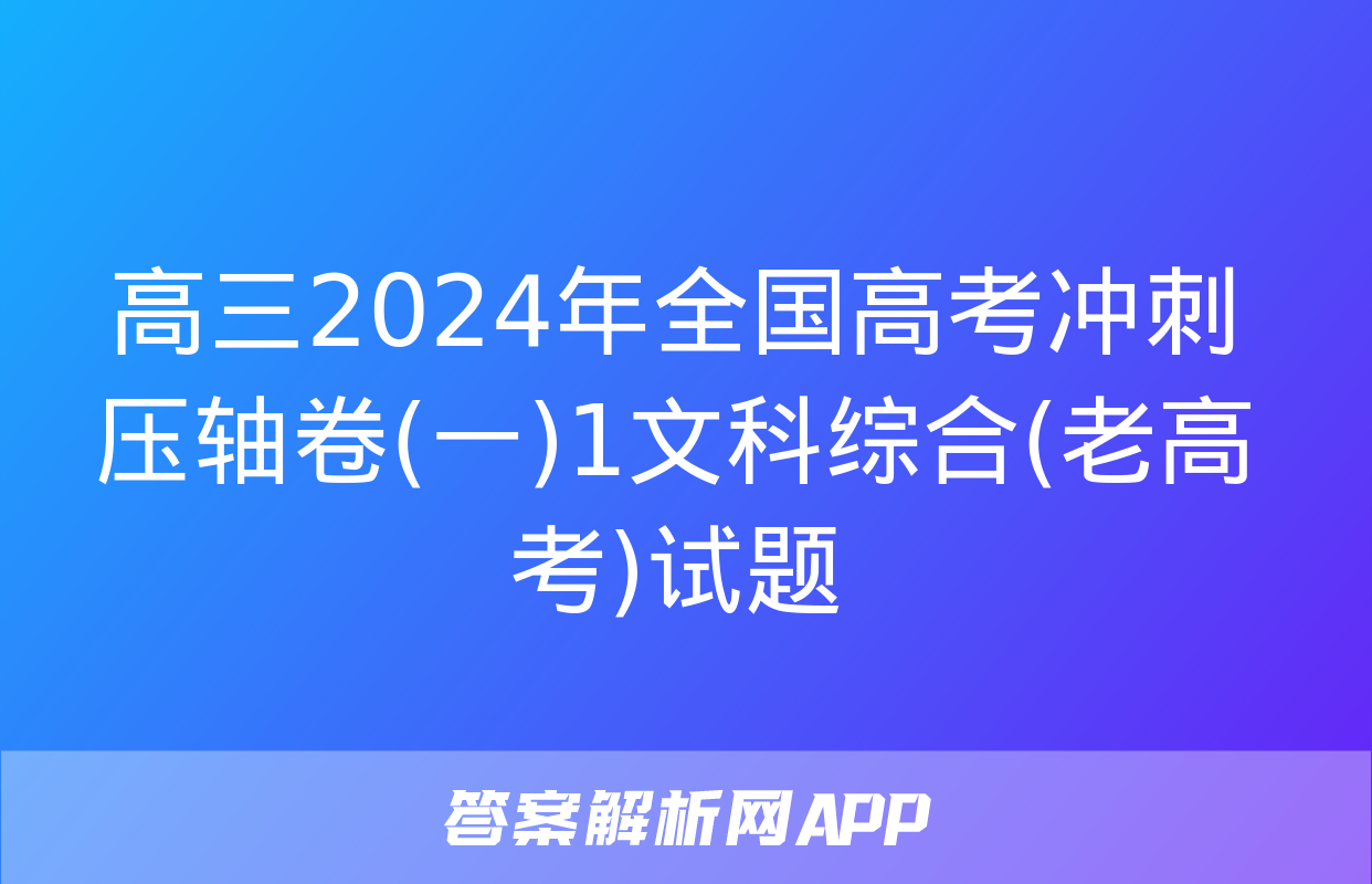 高三2024年全国高考冲刺压轴卷(一)1文科综合(老高考)试题