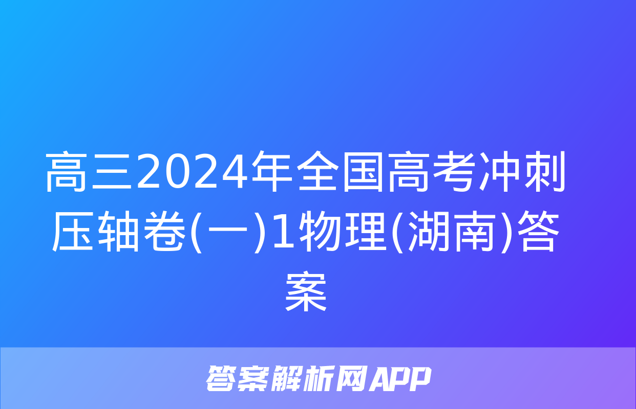 高三2024年全国高考冲刺压轴卷(一)1物理(湖南)答案