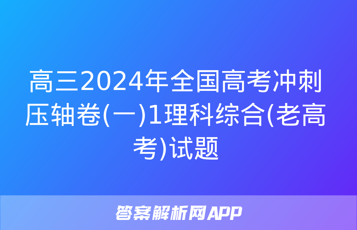 高三2024年全国高考冲刺压轴卷(一)1理科综合(老高考)试题