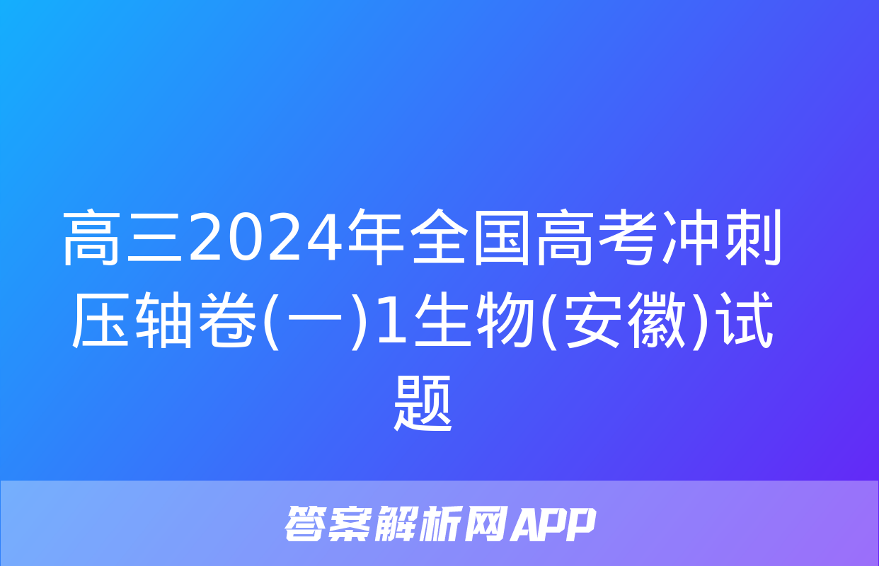 高三2024年全国高考冲刺压轴卷(一)1生物(安徽)试题