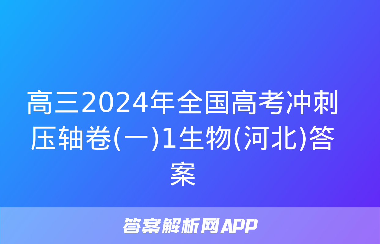 高三2024年全国高考冲刺压轴卷(一)1生物(河北)答案