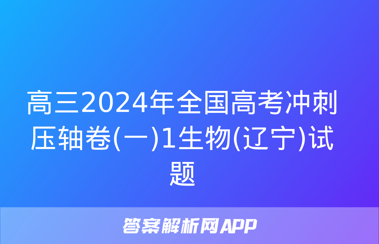 高三2024年全国高考冲刺压轴卷(一)1生物(辽宁)试题