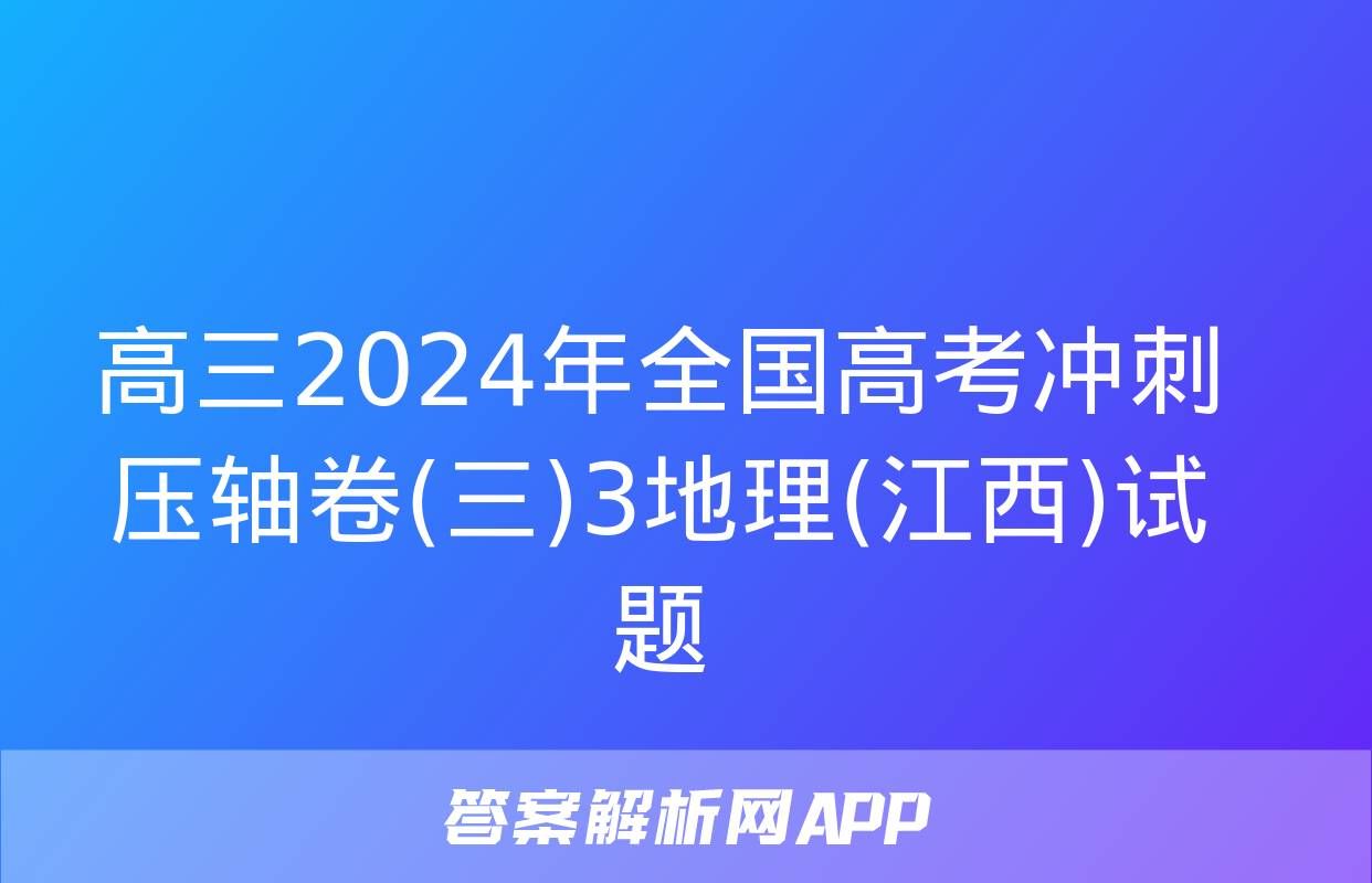 高三2024年全国高考冲刺压轴卷(三)3地理(江西)试题