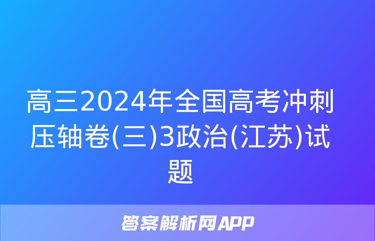 高三2024年全国高考冲刺压轴卷(三)3政治(江苏)试题