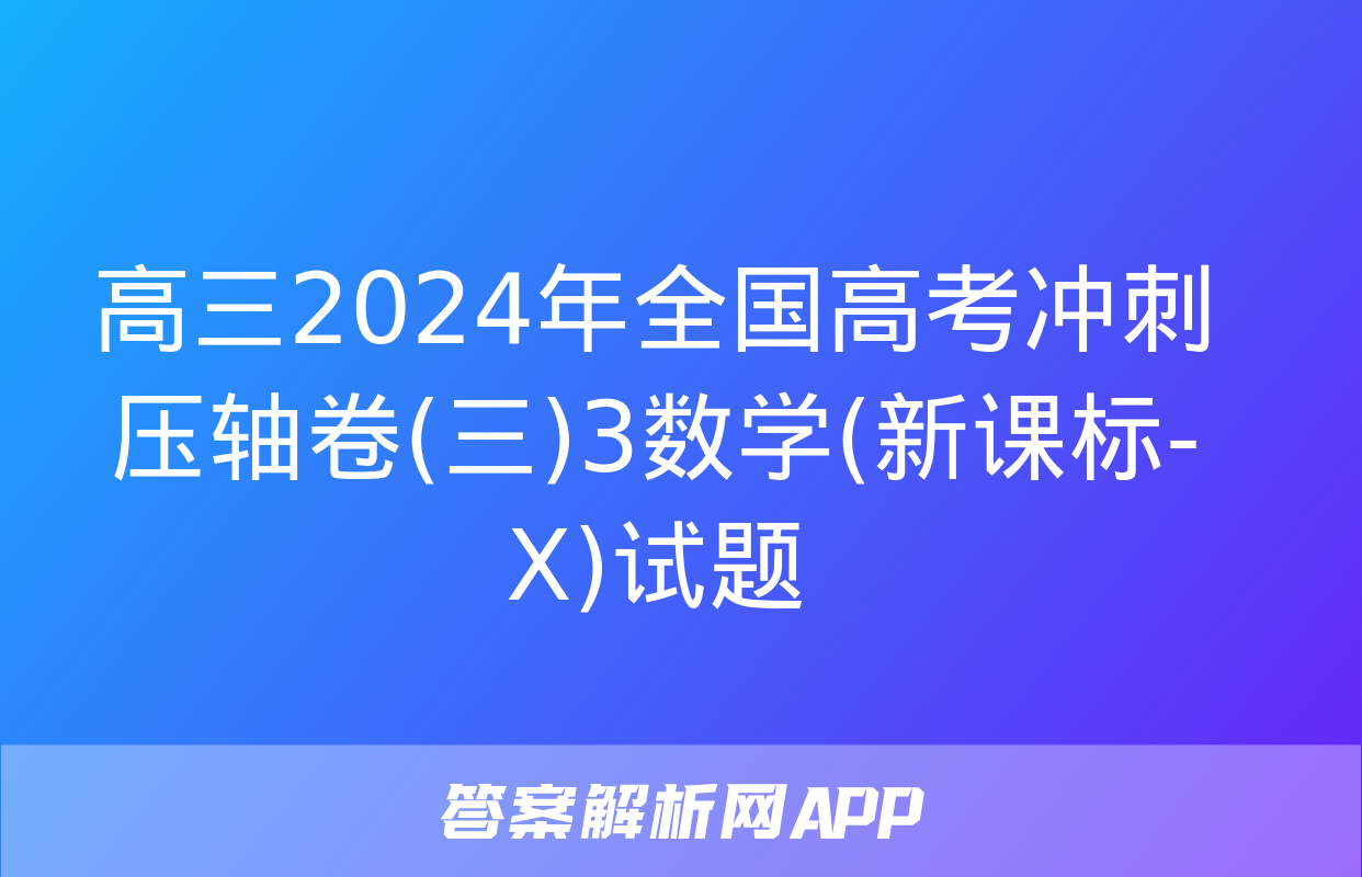 高三2024年全国高考冲刺压轴卷(三)3数学(新课标-X)试题