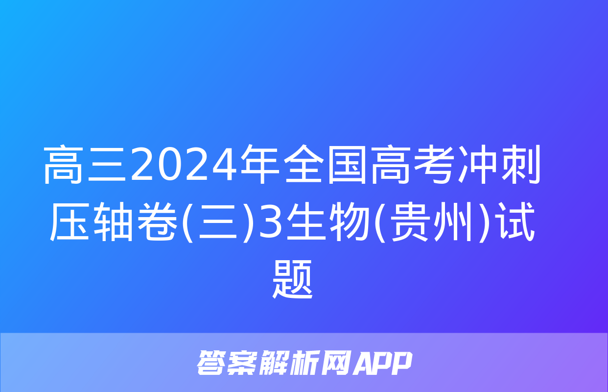 高三2024年全国高考冲刺压轴卷(三)3生物(贵州)试题