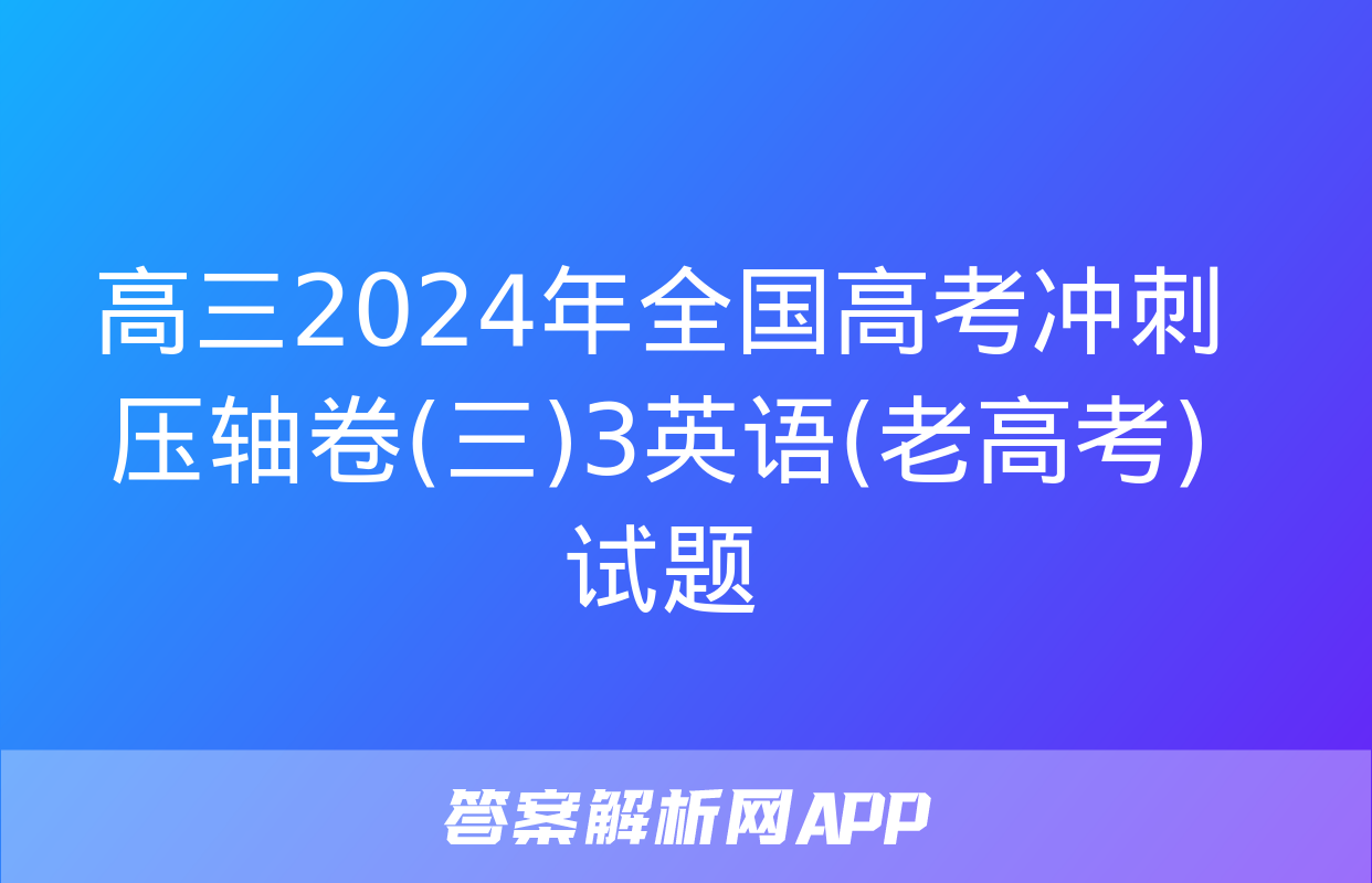 高三2024年全国高考冲刺压轴卷(三)3英语(老高考)试题