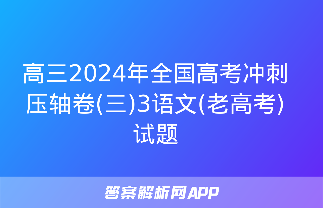 高三2024年全国高考冲刺压轴卷(三)3语文(老高考)试题