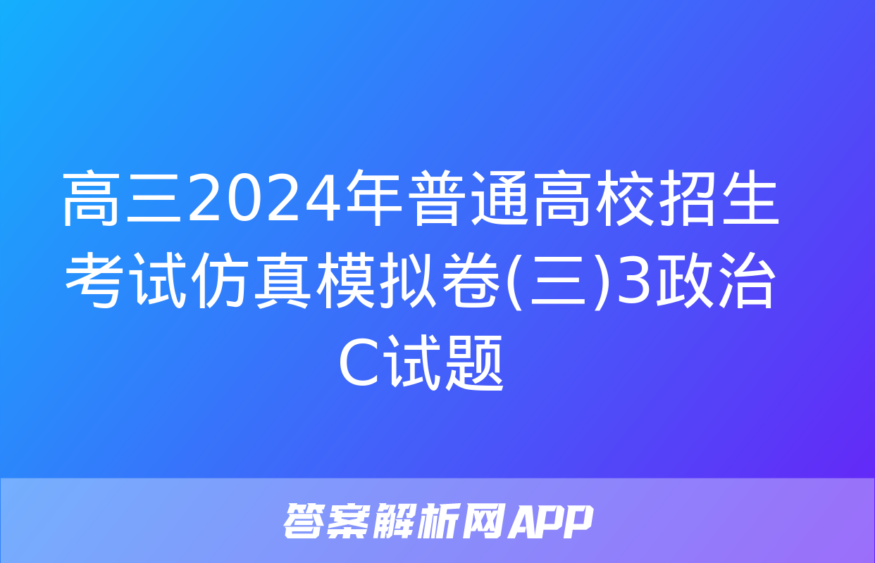 高三2024年普通高校招生考试仿真模拟卷(三)3政治C试题