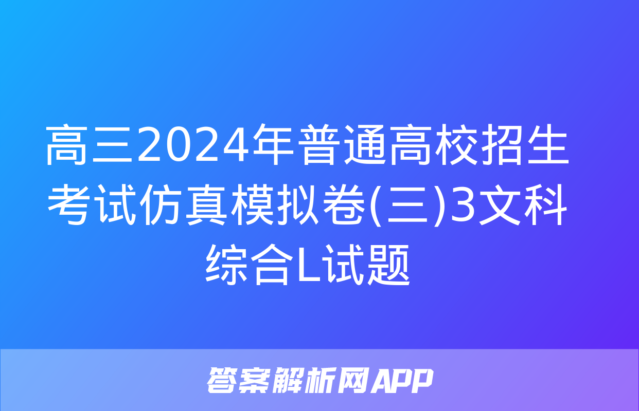 高三2024年普通高校招生考试仿真模拟卷(三)3文科综合L试题