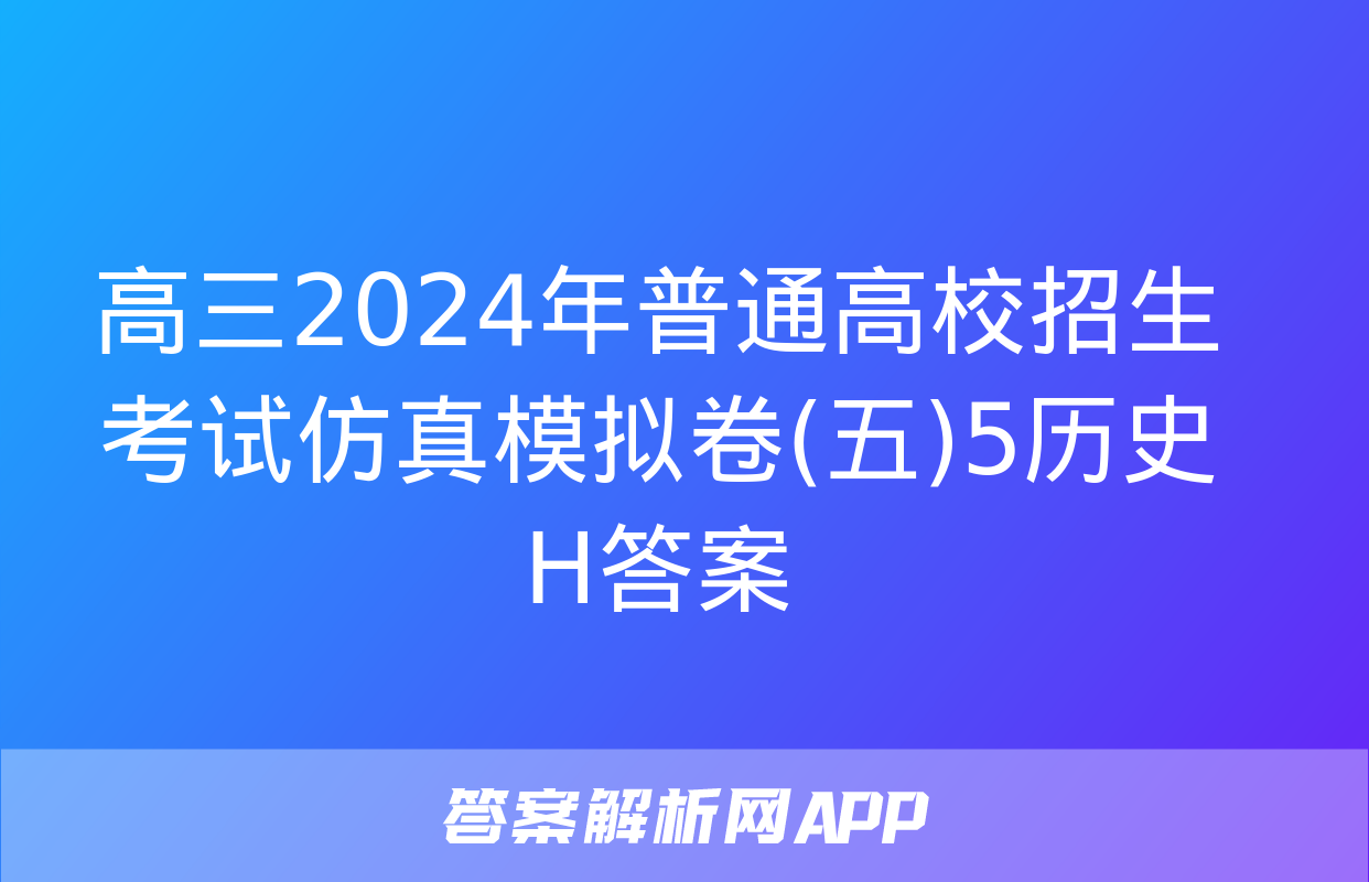 高三2024年普通高校招生考试仿真模拟卷(五)5历史H答案