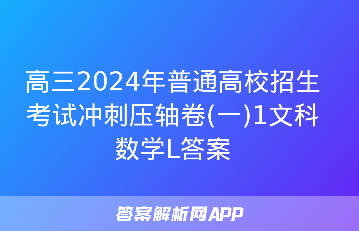 高三2024年普通高校招生考试冲刺压轴卷(一)1文科数学L答案