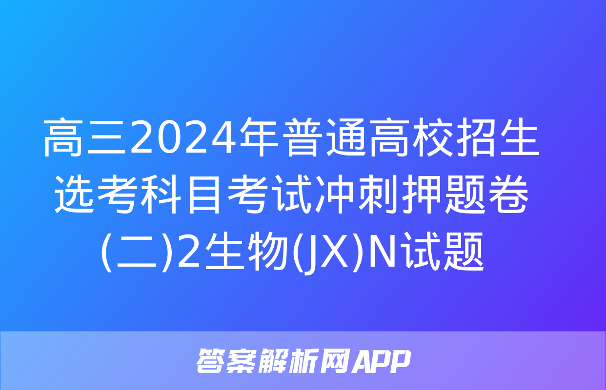 高三2024年普通高校招生选考科目考试冲刺押题卷(二)2生物(JX)N试题