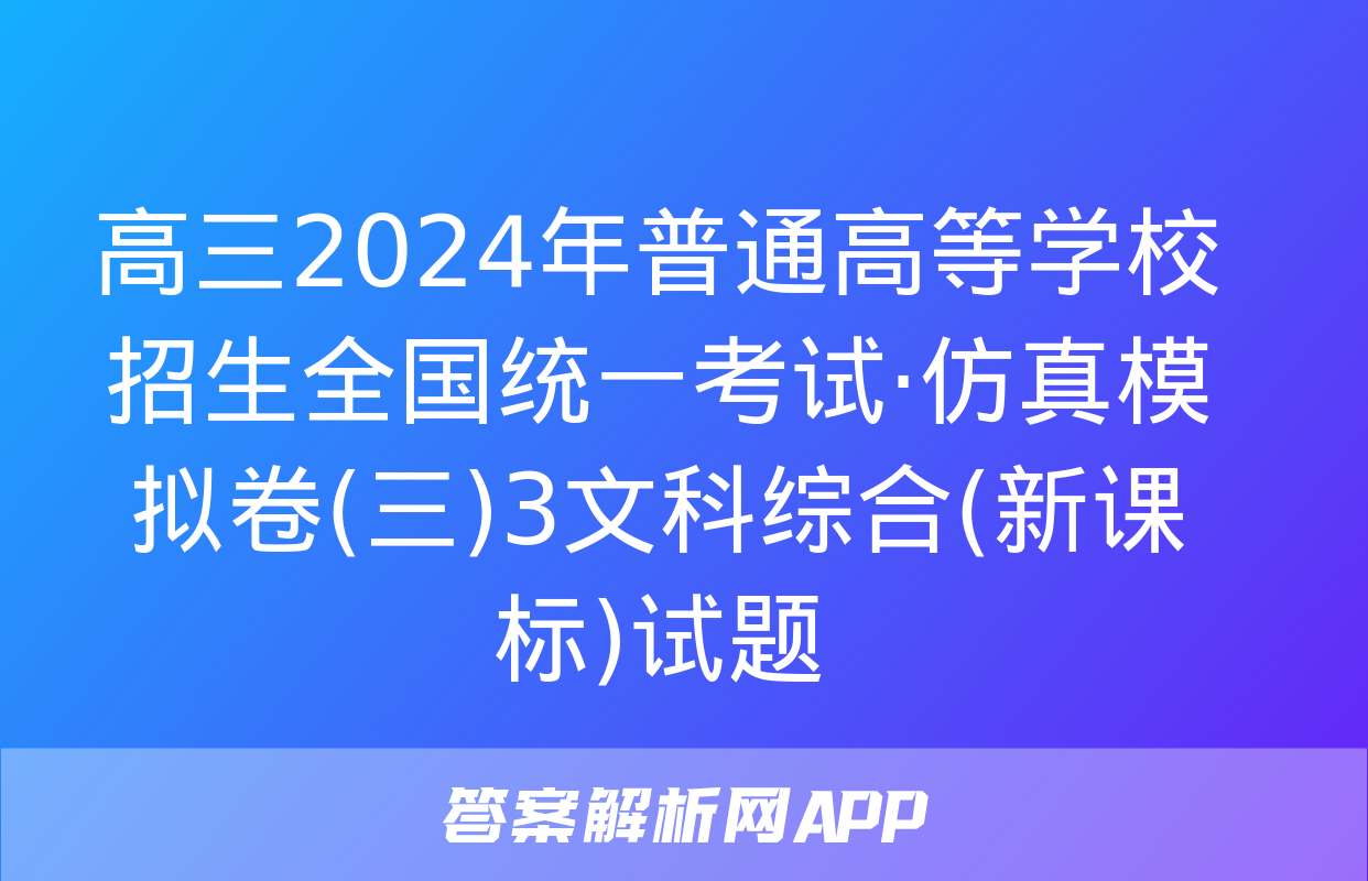 高三2024年普通高等学校招生全国统一考试·仿真模拟卷(三)3文科综合(新课标)试题