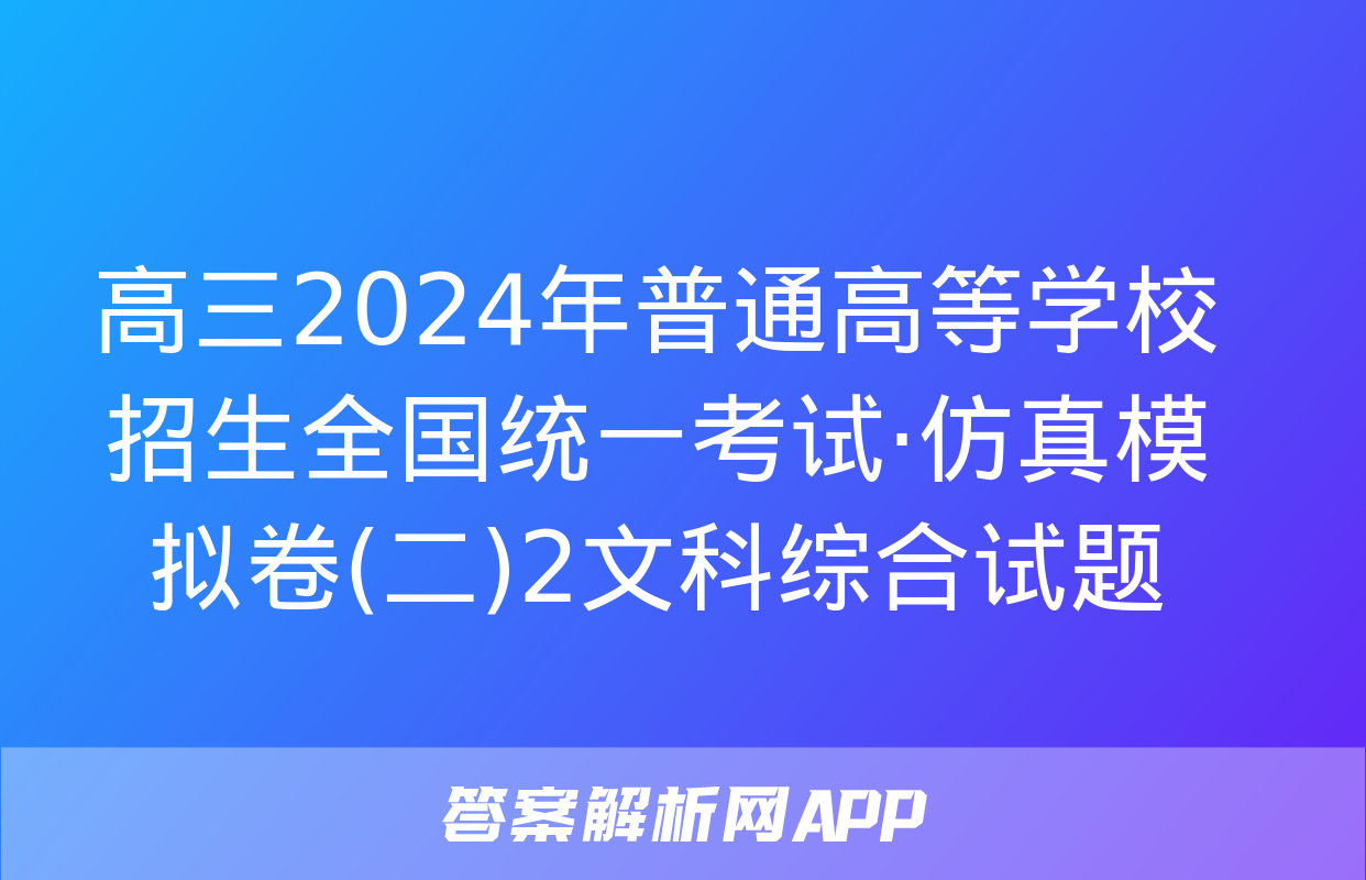 高三2024年普通高等学校招生全国统一考试·仿真模拟卷(二)2文科综合试题