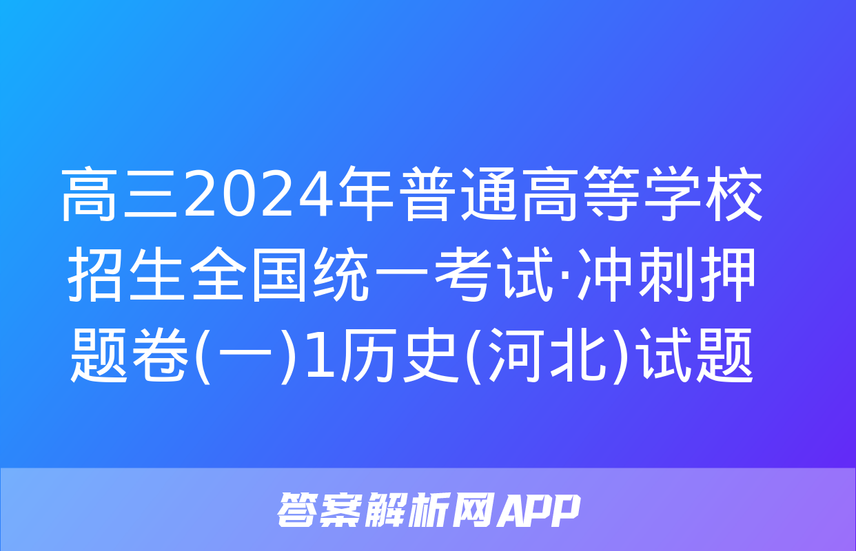 高三2024年普通高等学校招生全国统一考试·冲刺押题卷(一)1历史(河北)试题