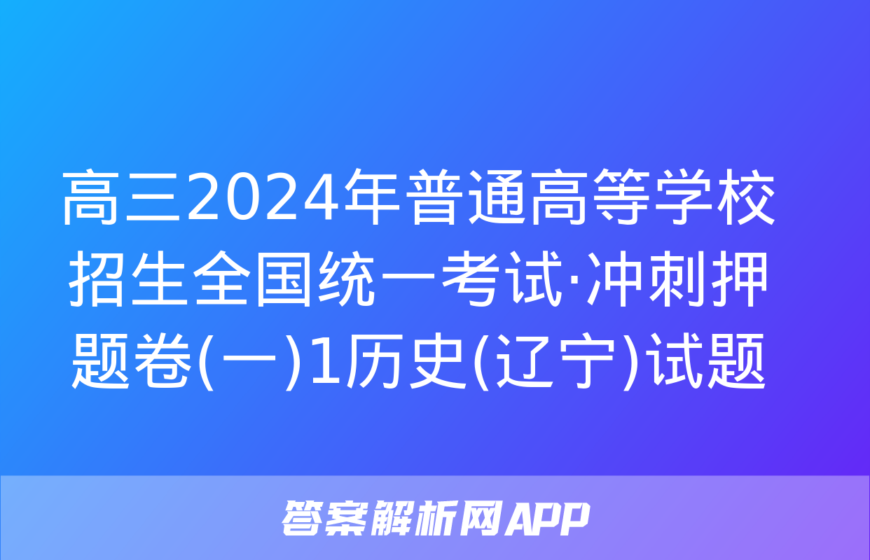 高三2024年普通高等学校招生全国统一考试·冲刺押题卷(一)1历史(辽宁)试题