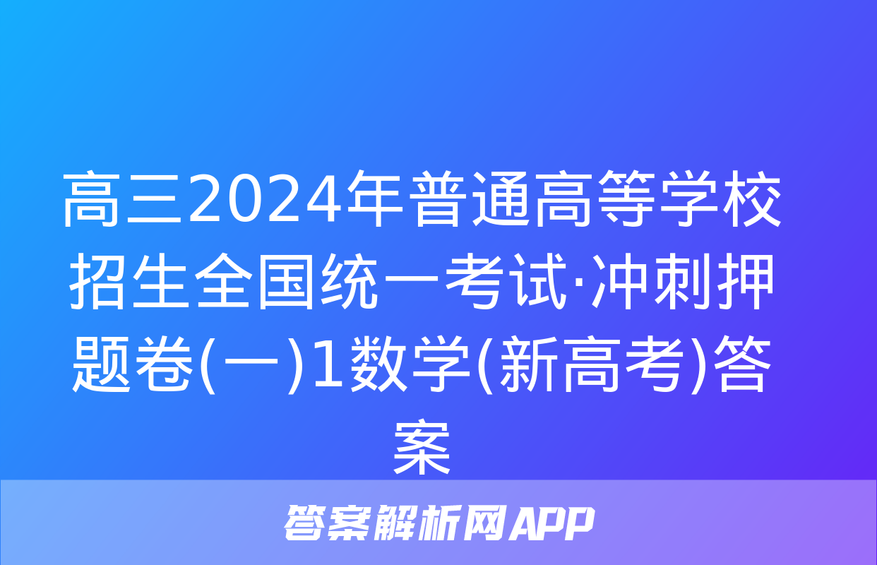 高三2024年普通高等学校招生全国统一考试·冲刺押题卷(一)1数学(新高考)答案