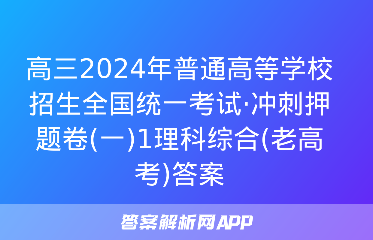 高三2024年普通高等学校招生全国统一考试·冲刺押题卷(一)1理科综合(老高考)答案