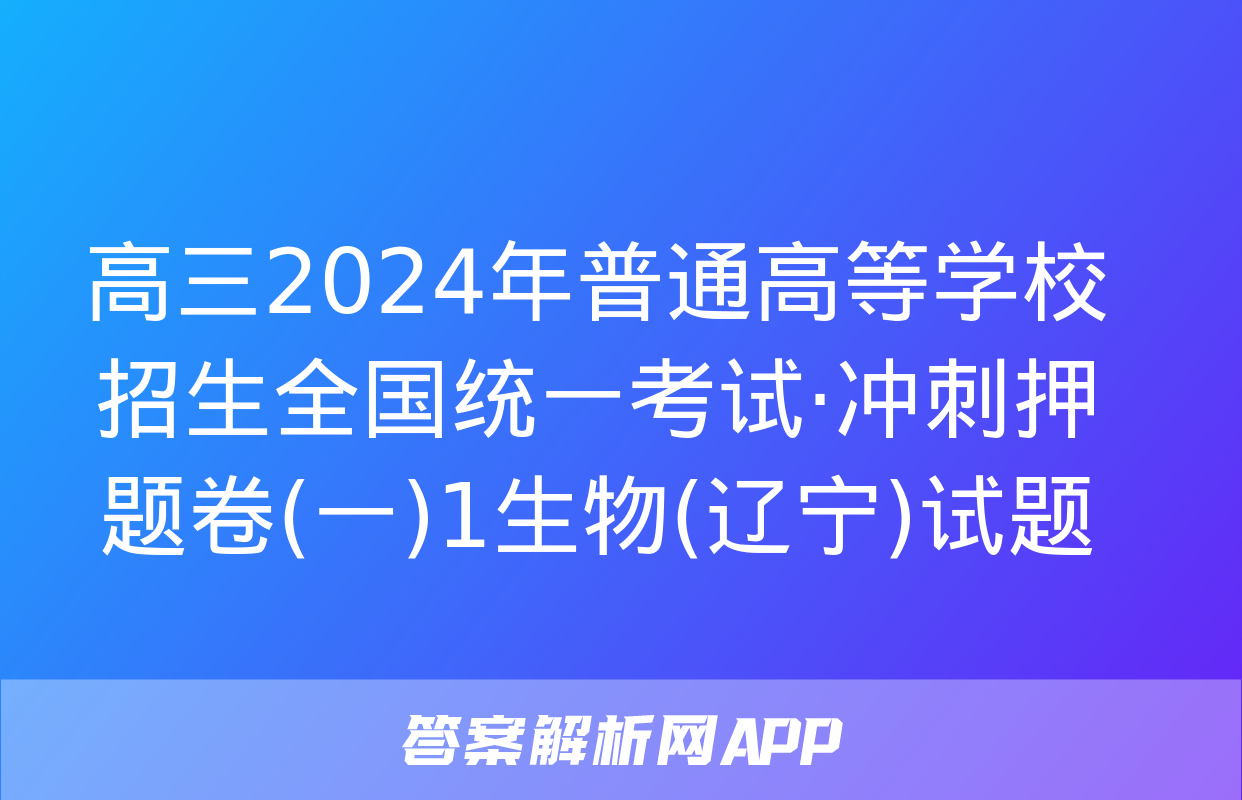 高三2024年普通高等学校招生全国统一考试·冲刺押题卷(一)1生物(辽宁)试题