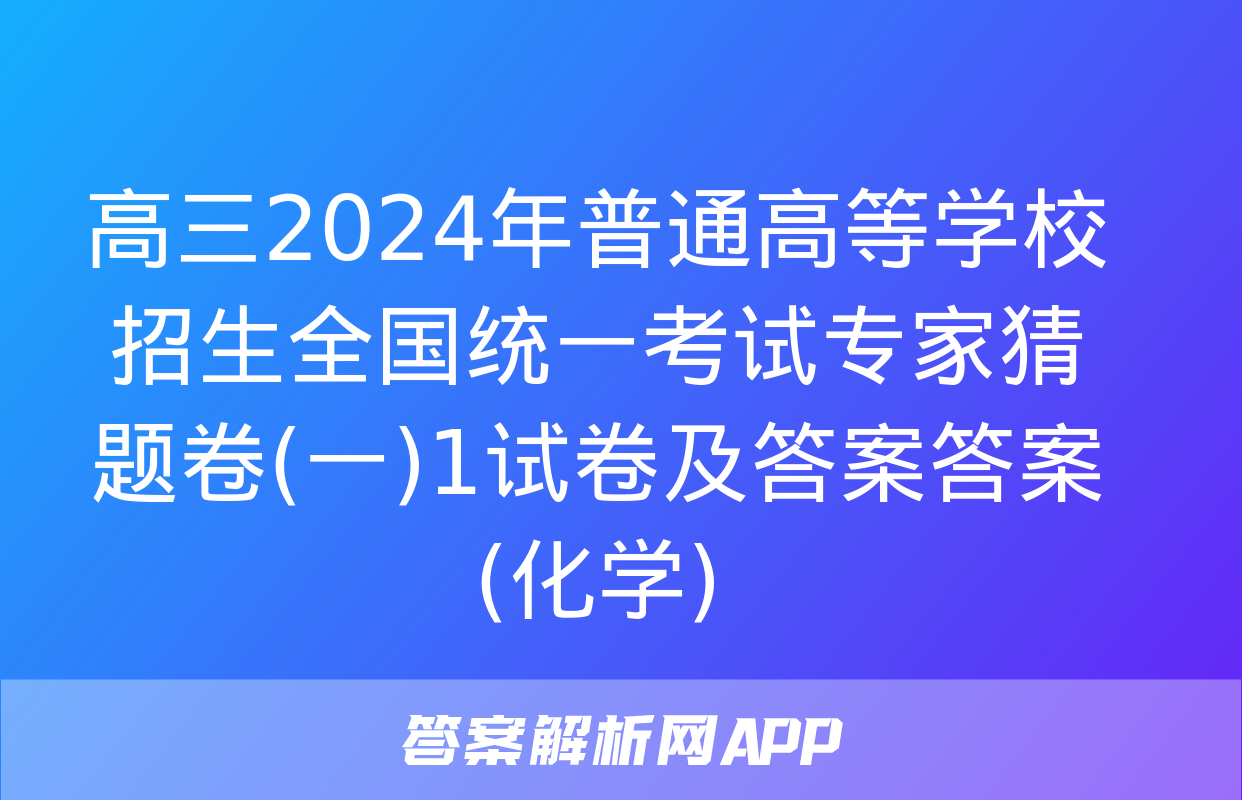 高三2024年普通高等学校招生全国统一考试专家猜题卷(一)1试卷及答案答案(化学)