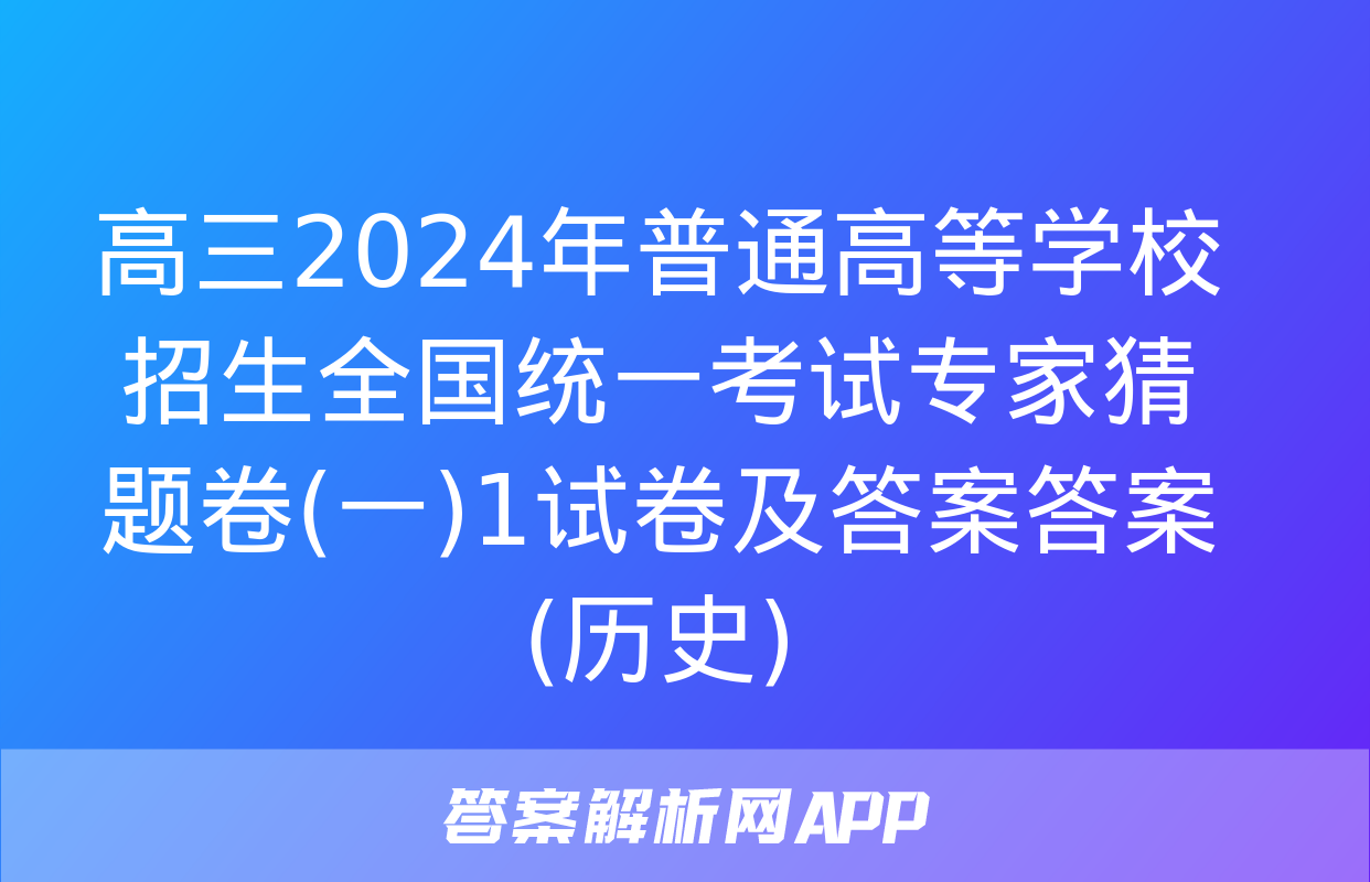 高三2024年普通高等学校招生全国统一考试专家猜题卷(一)1试卷及答案答案(历史)