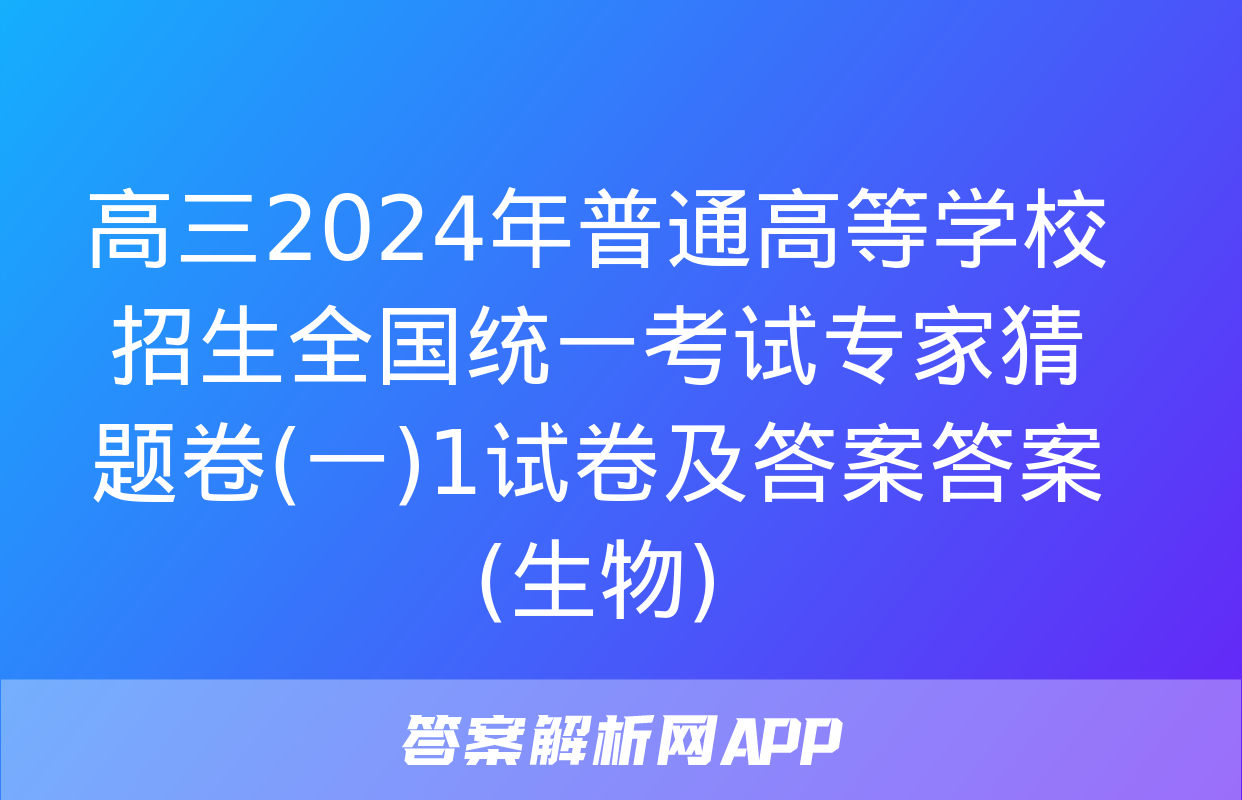 高三2024年普通高等学校招生全国统一考试专家猜题卷(一)1试卷及答案答案(生物)