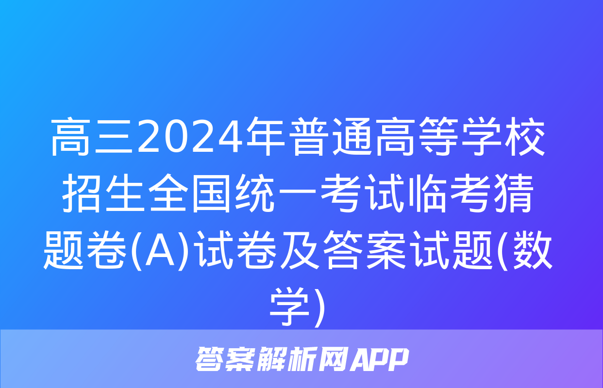 高三2024年普通高等学校招生全国统一考试临考猜题卷(A)试卷及答案试题(数学)