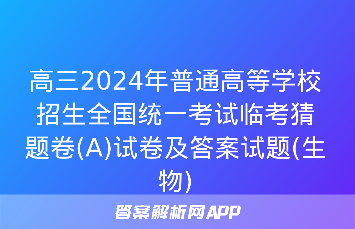 高三2024年普通高等学校招生全国统一考试临考猜题卷(A)试卷及答案试题(生物)