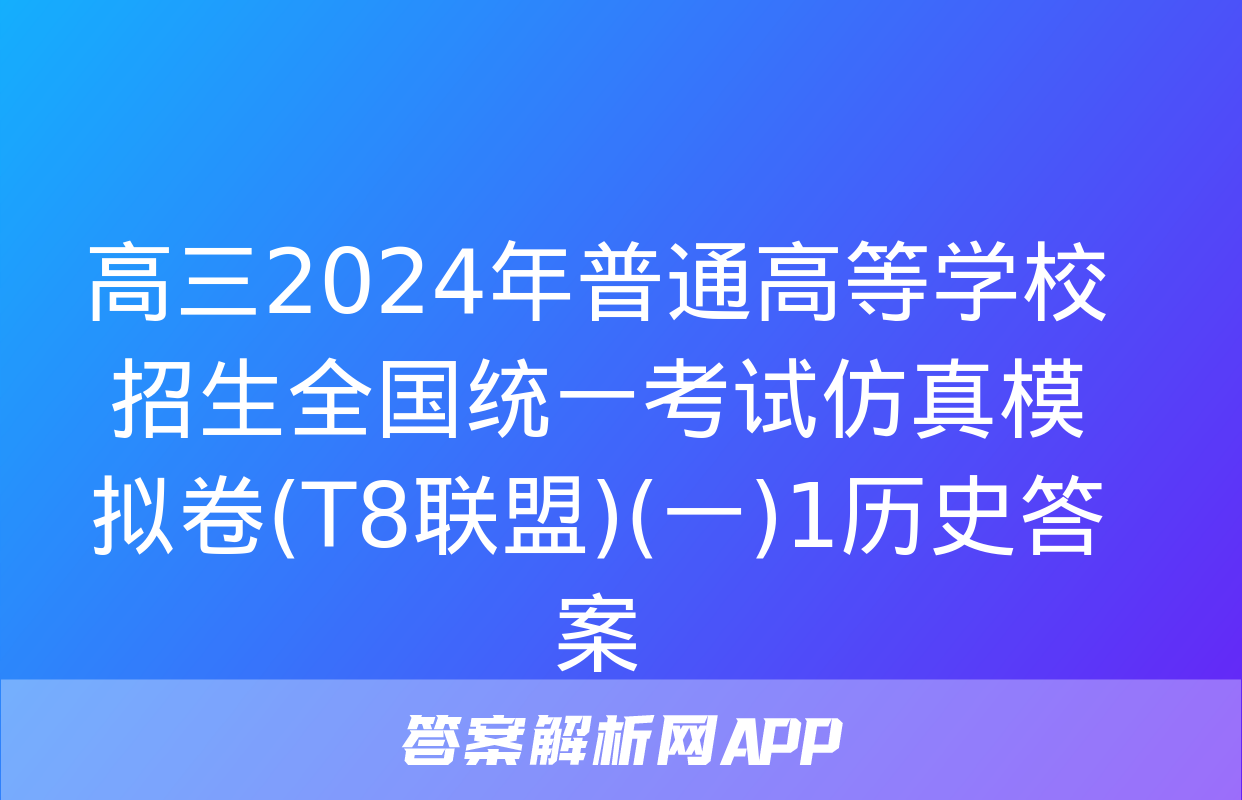 高三2024年普通高等学校招生全国统一考试仿真模拟卷(T8联盟)(一)1历史答案