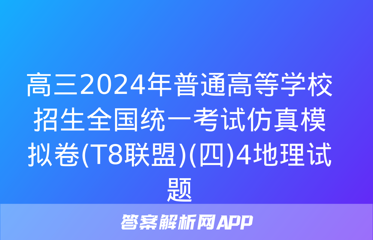 高三2024年普通高等学校招生全国统一考试仿真模拟卷(T8联盟)(四)4地理试题