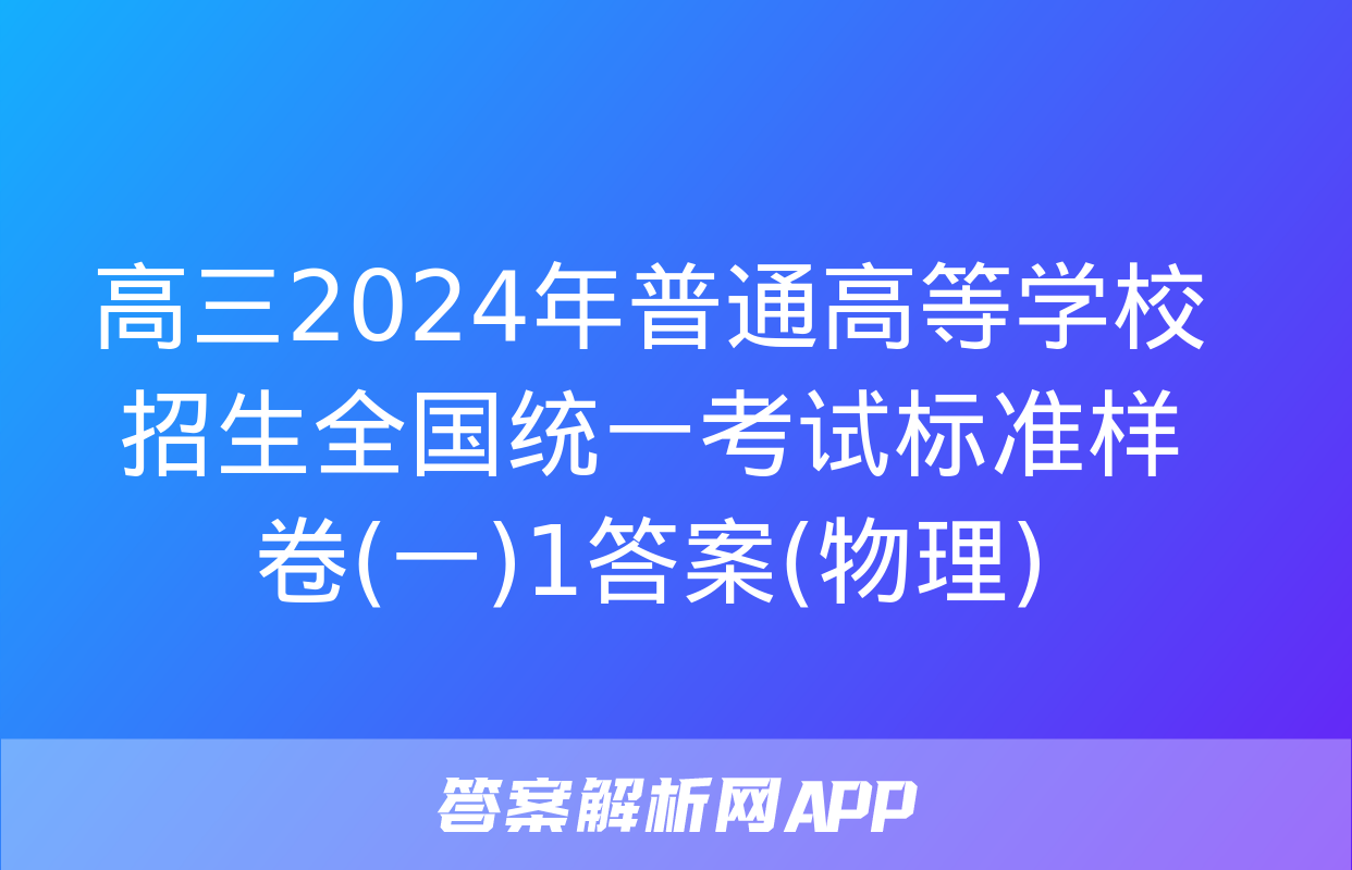 高三2024年普通高等学校招生全国统一考试标准样卷(一)1答案(物理)