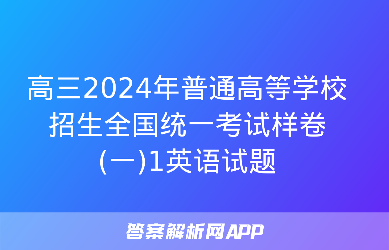 高三2024年普通高等学校招生全国统一考试样卷(一)1英语试题