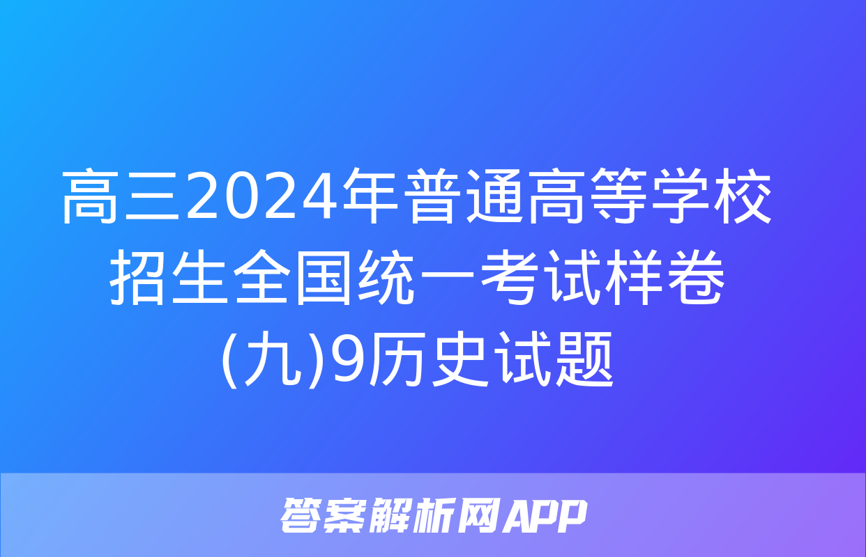 高三2024年普通高等学校招生全国统一考试样卷(九)9历史试题