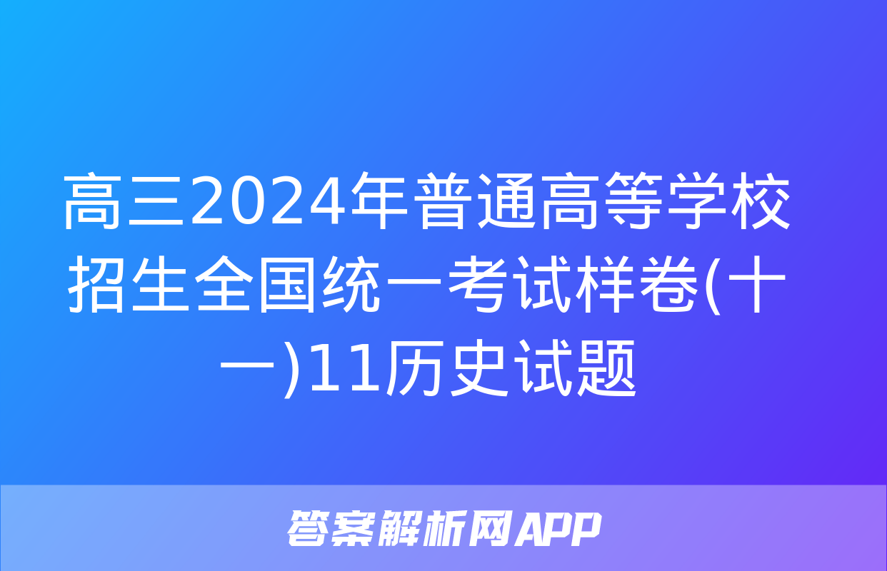 高三2024年普通高等学校招生全国统一考试样卷(十一)11历史试题