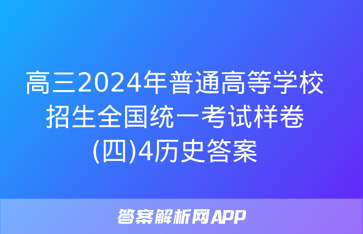 高三2024年普通高等学校招生全国统一考试样卷(四)4历史答案