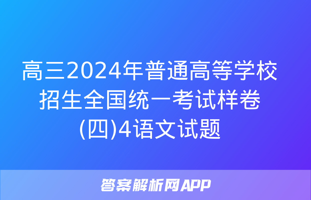 高三2024年普通高等学校招生全国统一考试样卷(四)4语文试题