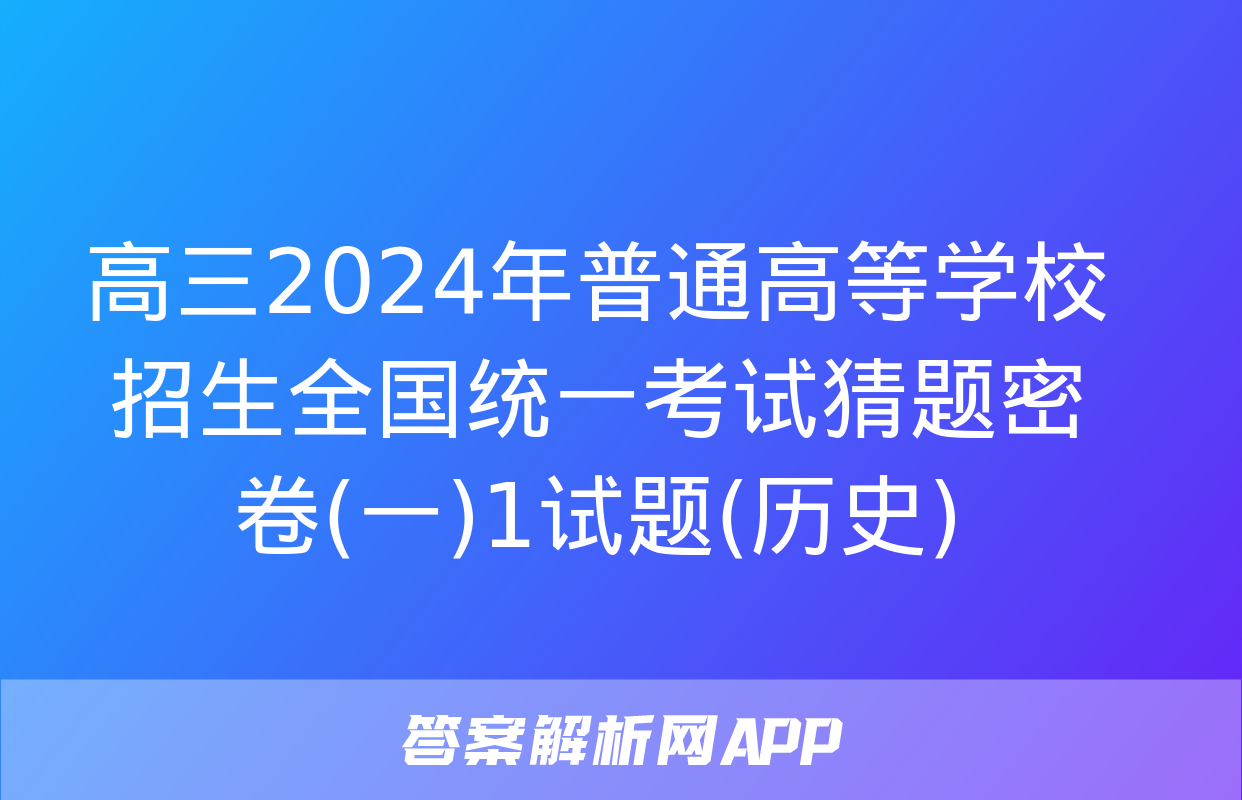 高三2024年普通高等学校招生全国统一考试猜题密卷(一)1试题(历史)