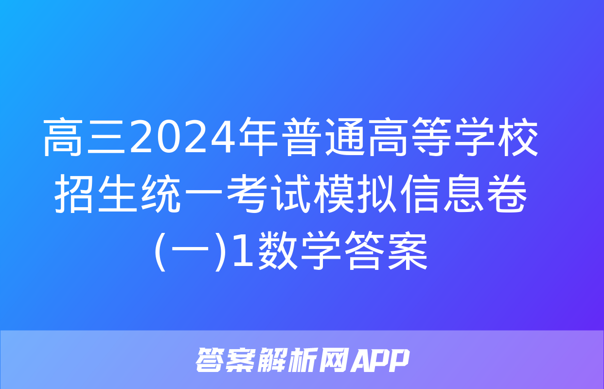 高三2024年普通高等学校招生统一考试模拟信息卷(一)1数学答案