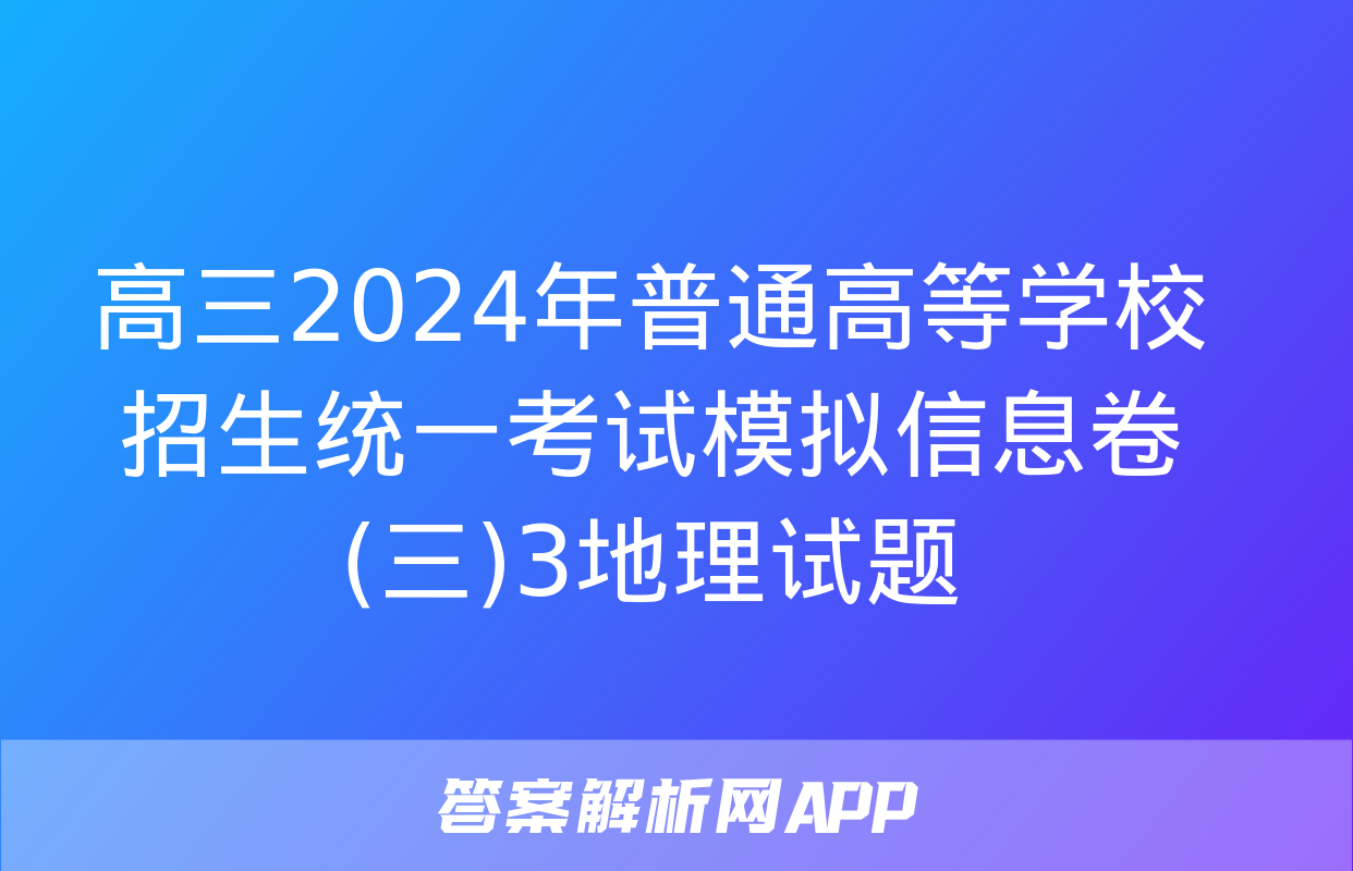 高三2024年普通高等学校招生统一考试模拟信息卷(三)3地理试题