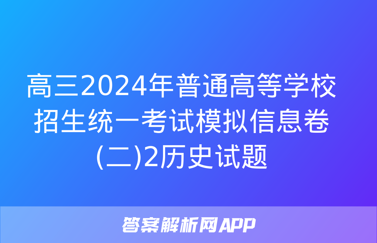 高三2024年普通高等学校招生统一考试模拟信息卷(二)2历史试题